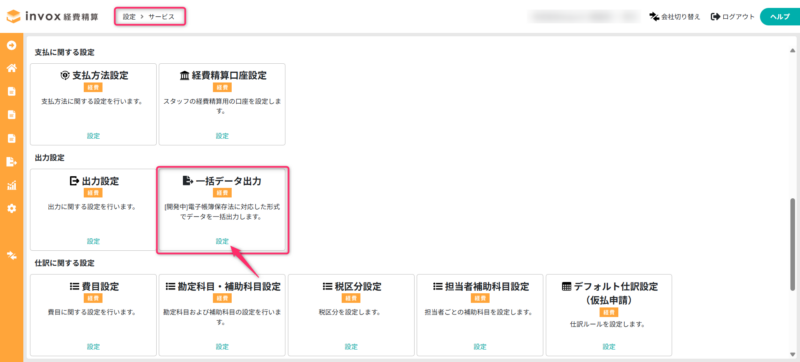 サービス設定画面