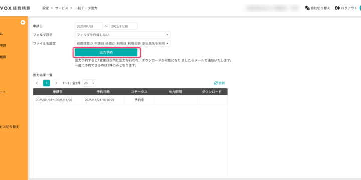 一括データ出力予約画面