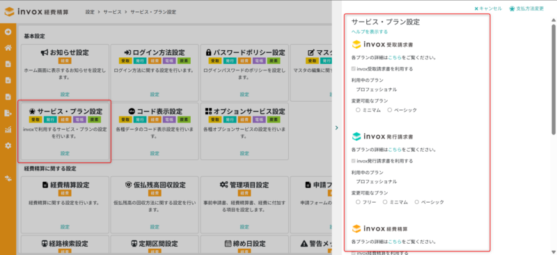 サービス・プラン設定