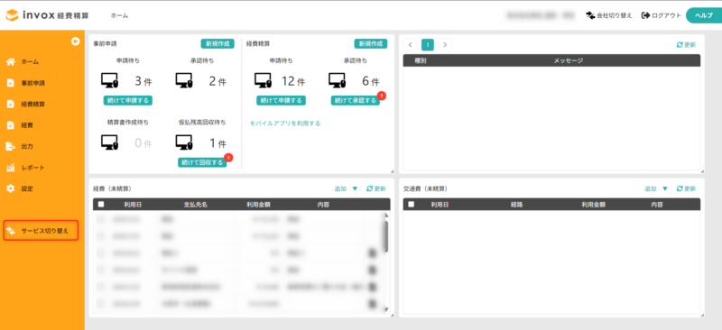 サービス切り替え