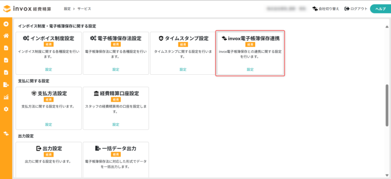 invox電子帳簿保存連携メニュー