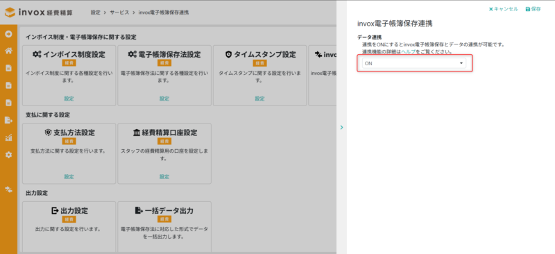 invox電子帳簿保存連携設定