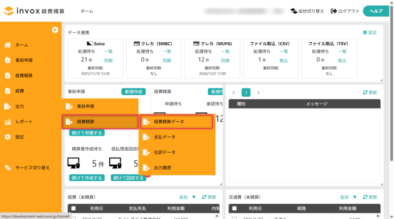 事前申請を利用する場合の経費精算データの出力