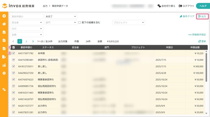 事前申請データの出力