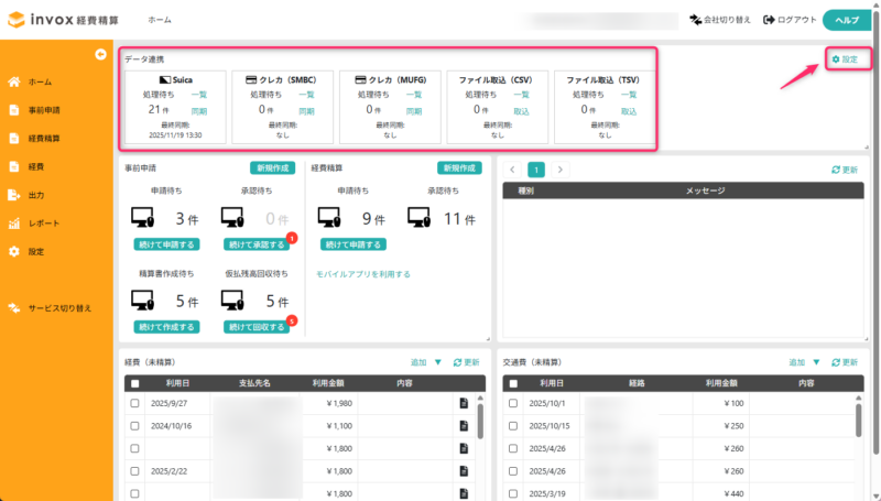 連携データ利用設定