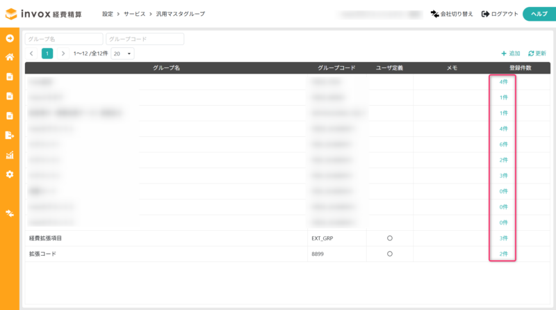 汎用マスタの一覧