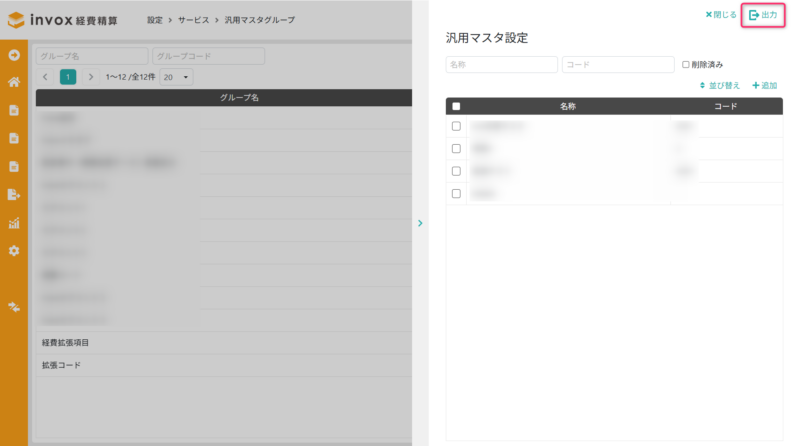 汎用マスタの出力