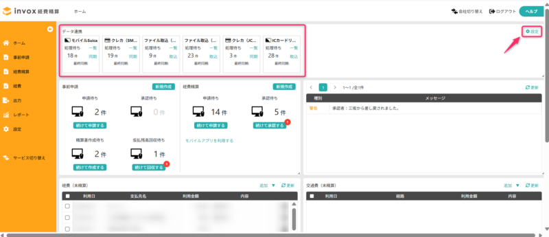 連携データ利用設定