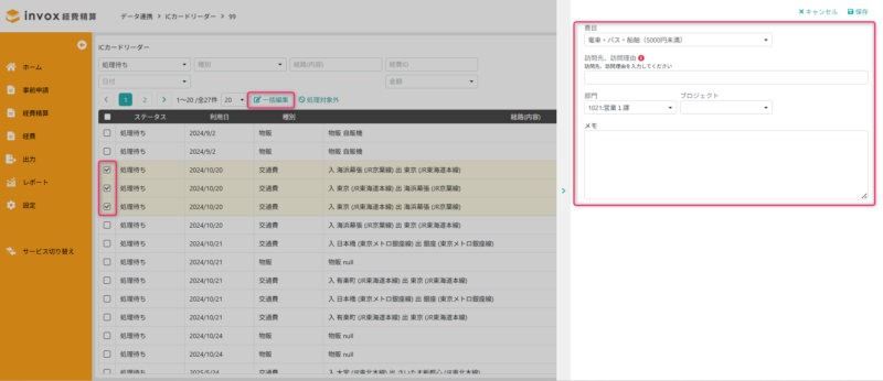 交通費の一括編集