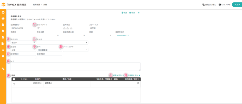 経費精算書の作成（事前申請あり）