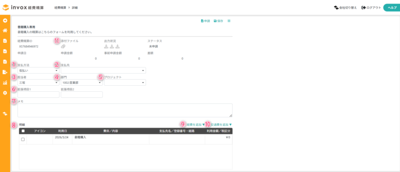 経費精算書の作成(事前申請なし)