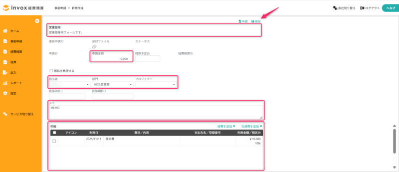 コピーして作成した事前申請データ