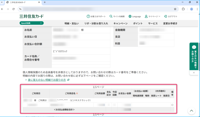 三井住友カードの画面構成