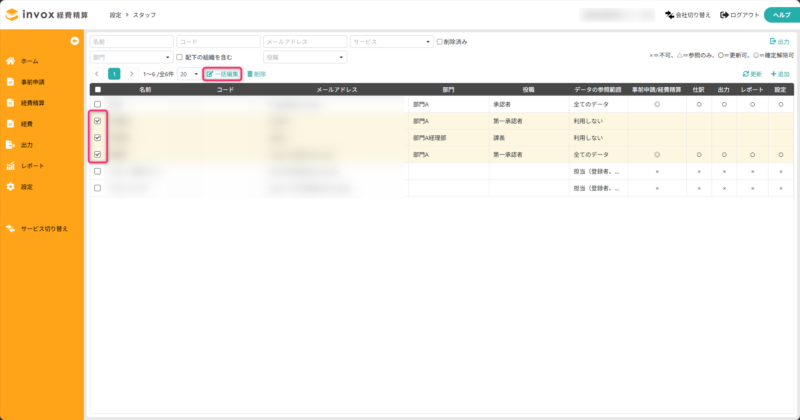 スタッフの一括操作