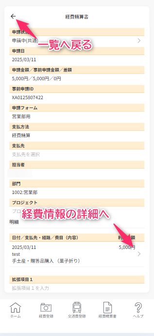 経費精算詳細