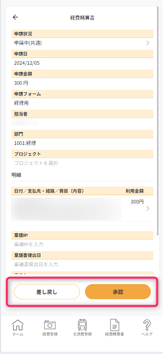 差し戻し・承認
