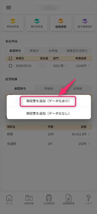 カメラ撮影して両烏有所をデータ化する画面