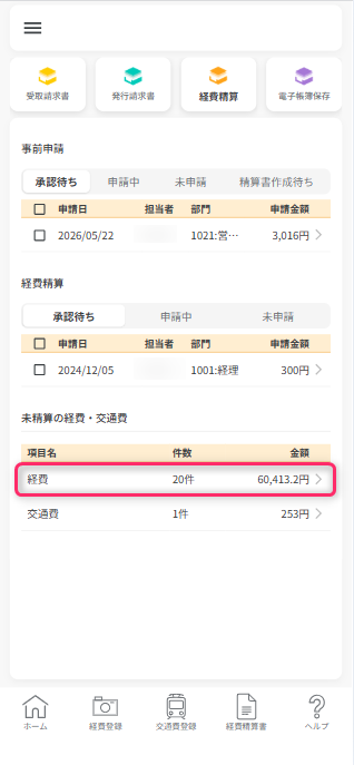 未精算の経費一覧