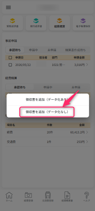 領収書を追加(データ化なし)