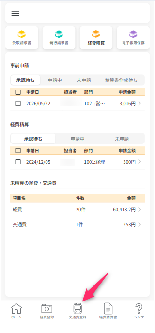 交通費登録
