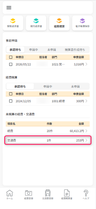 交通費一覧