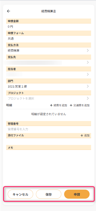 経費精算書詳細画面
