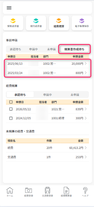 精算書作成待ち一覧