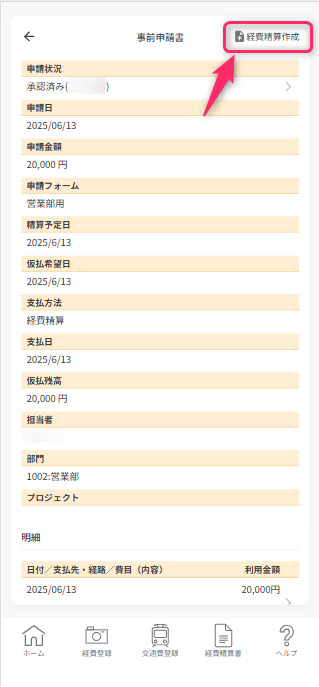 経費精算作成
