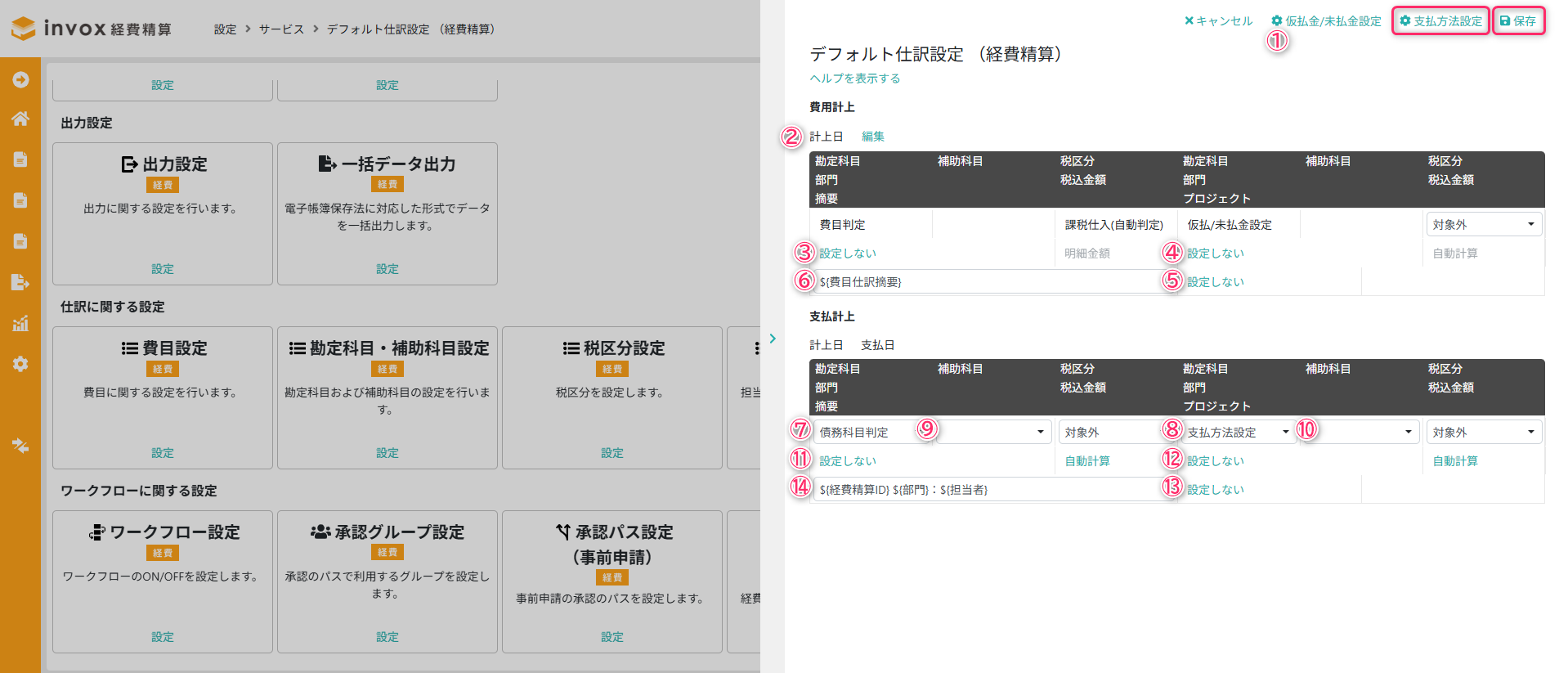 デフォルト仕訳設定（経費精算） – invox経費精算