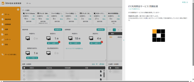 ETC同期中画面