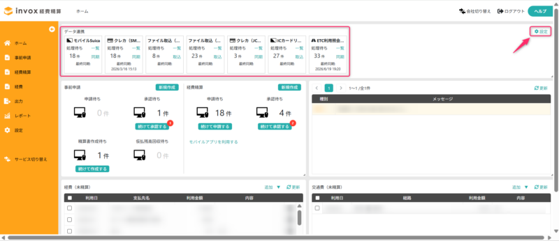連携データ利用設定
