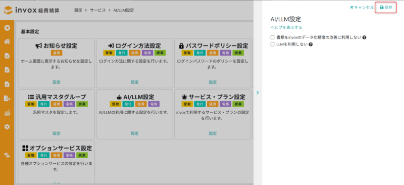 AI/LLM設定を行う