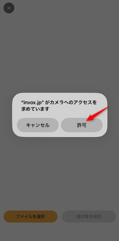 カメラへのアクセス許可