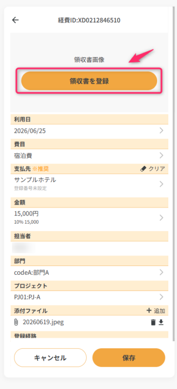 経費データの領収書を登録をタップ