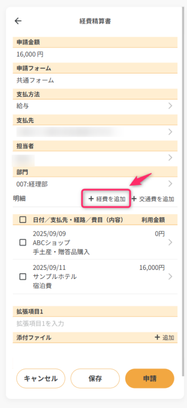経費精算書の経費を追加