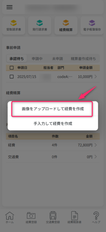 画像をアップロードして経費を作成