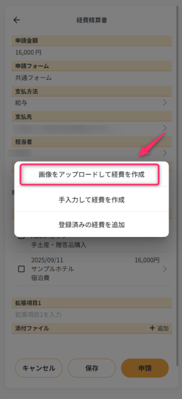 経費精算書の画像をアップロードして経費を作成