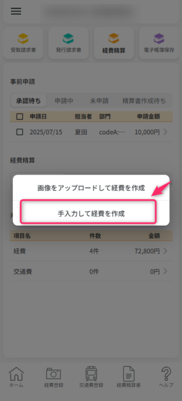 手入力して経費を作成