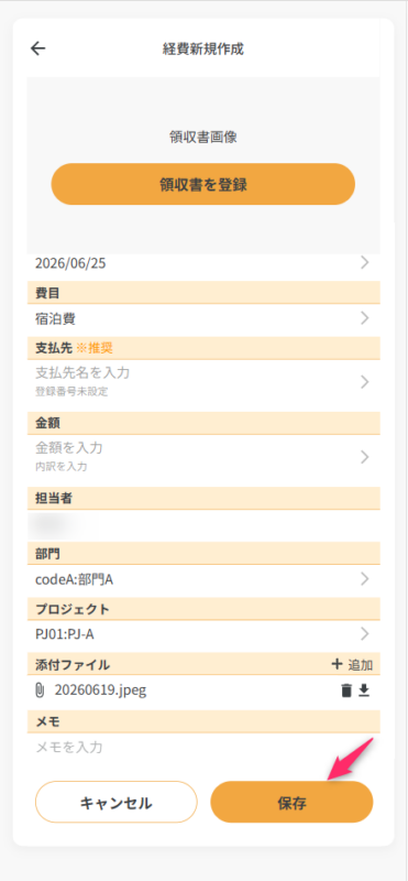 手入力して経費を作成の保存画面