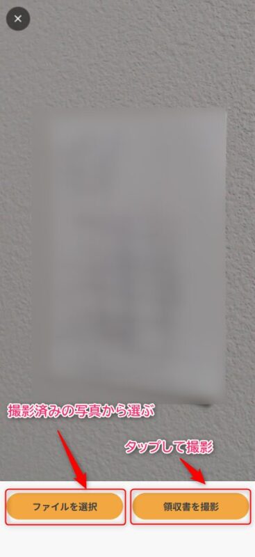 領収書撮影