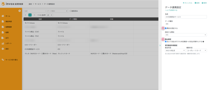 データ連携設定