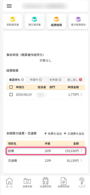 未精算の経費一覧