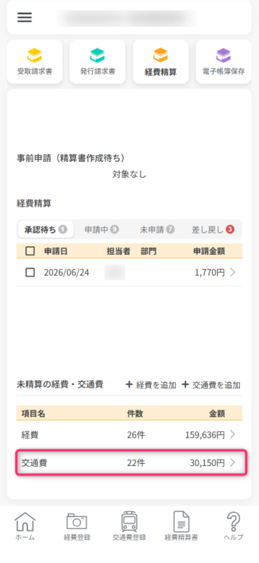 未精算の交通費一覧