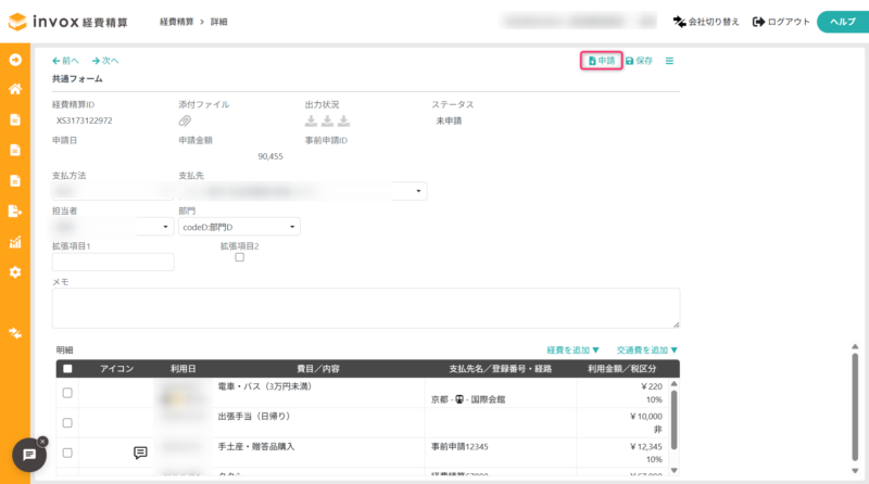 経費精算の申請
