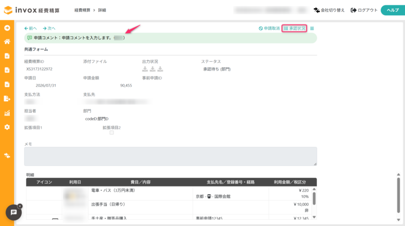 申請コメントの表示