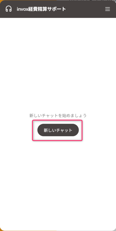 チャットを開始する