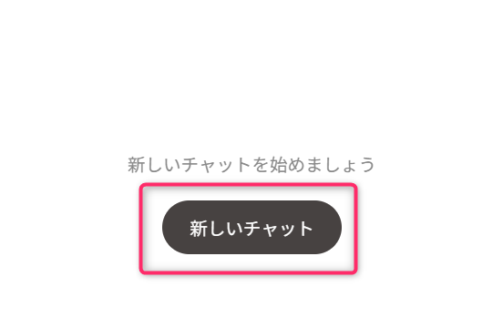 チャットを開始する