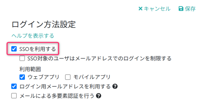 SSOを利用する設定に変更する