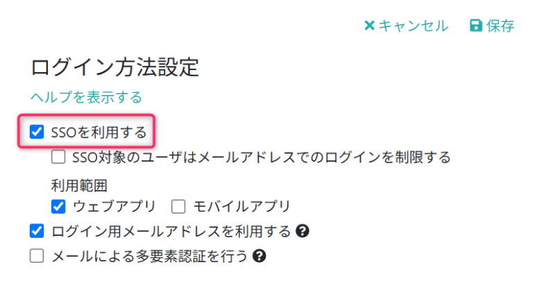 SSOを利用する設定に変更する