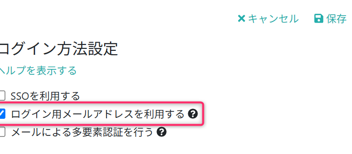 ログイン用メールアドレスを利用を有効にする